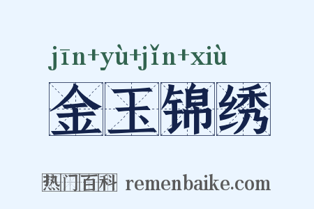 金玉锦绣是什么意思的图片